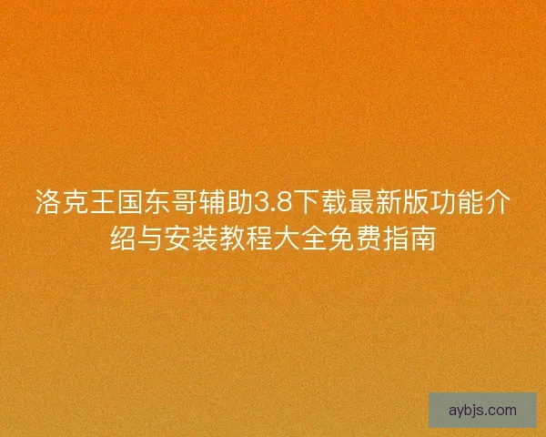 洛克王国东哥辅助3.8下载最新版功能介绍与安装教程大全免费指南